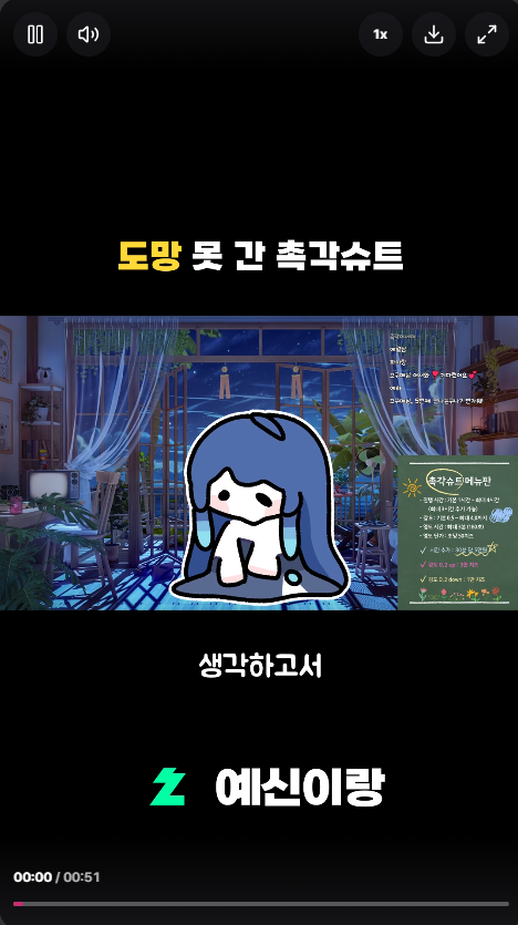 yesini_rang's tweet photo. 단점 1. ai가 판단하는거라 오타가 생길 수 있음. 랜더링 설정에서 분명 '예시니랑'으로 넣어뒀는데 만들어진 결과물엔 '예신이랑'으로 바꿔서 표기하더라.. 물론 영상이 만들어진 후 수정은 가능하지만 등록된 값은 그대로 출력되면 더 좋았을지도..

단점2. 영상 생성의 최소 수량이 10개인건 아쉬움. 영상이 그리 길지 않은 경우도 있을텐데 그러면 불필요하게 작업이 들어가야하다보니.. 진짜 타율이 높고 재밌는 액기스만 나와도 좋으니 최소 수량이 5개정도였다면 어땠을까 하는 아쉬움은 있음

단점 3. 자동 생성되는 비율에는 16:9나 4:3만 지원함. 가지고 있는 쇼츠틀이 좀 크다 싶으면 빈 공간이 생길 수 밖에 없음. 그래서 하단의 빈 공간에 자막을 넣었는데 좀 아쉬워보이긴 함. 물론 이것도 수정을 거치면 가능한 부분임.

단점 4. 레이아웃으로 따지면 쇼츠틀보다 영상이 더 위쪽에 있음. 영상 위치 조정하다보면 쇼츠틀이 가려지는 불상사가 생김. 아예 이거에 맞는 쇼츠틀을 쓰거나 아예 쇼츠틀을 안쓰는게 더 깔끔할 것 같음.

단점 5. 컷편집이 거의 안들어갔거나 들어가도 꽤 유연하게 들어감. 아직 서비스 초반이다보니 그럴 수 있지만.. 컷편집이 타이트하지 않으면 영상이 지루해져보일 수 있기에 조금 아쉽긴 함.