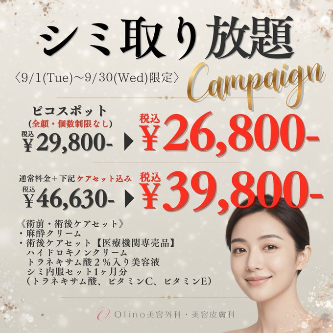olinobiyou's tweet photo. シミ取り放題キャンペーン🎉 

ピコレーザーでのお顔全体シミ取り放題✨

麻酔クリームと術後ケア用品のセットが特におすすめです♪

▽シミ取り(ピコスポット)詳細こちら▽
https://t.co/4HtL9fkQOD https://t.co/gH84O2Efxd