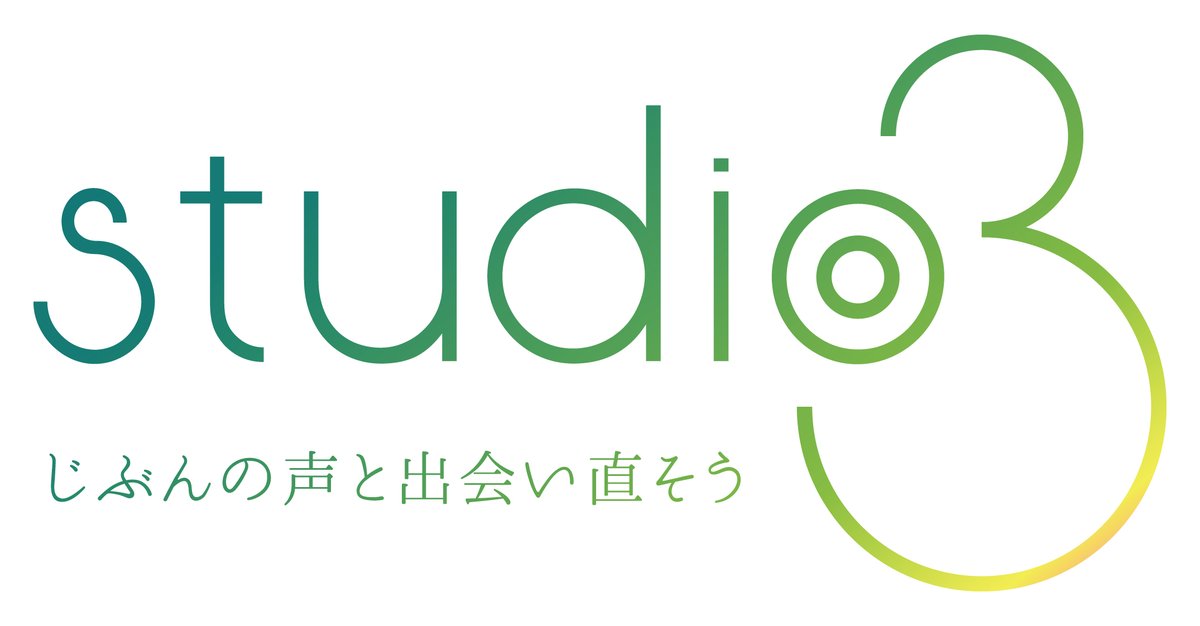 studio_o3_dojo's tweet photo. 「o（オー）は、おかげさまです！のオー」
㊗️studio_o3はこの9月、開設5周年を迎えます！

5年間続けてこられたのは、応援くださったみなさんのおかげです。本当にありがとうございます！
この機会、ロゴもHPにリニューアル✨
新しいスローガンは「じぶんの声と出会い直そう」
です。 https://t.co/aMeugpZtWn