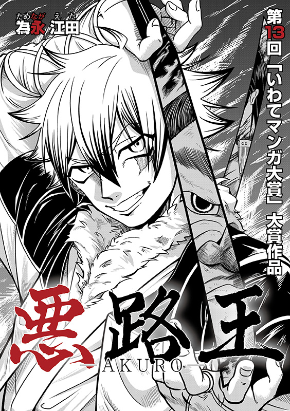 IwateManga_PJ's tweet photo. ＼第16回いわてマンガ大賞コンテスト作品募集中📣／

あなたもチャレンジしてみませんか？

過去受賞作品をご紹介🏆
第13回一般部門 大賞受賞作です！

『悪路王』＃為永江田 https://t.co/zMPSEIzj04