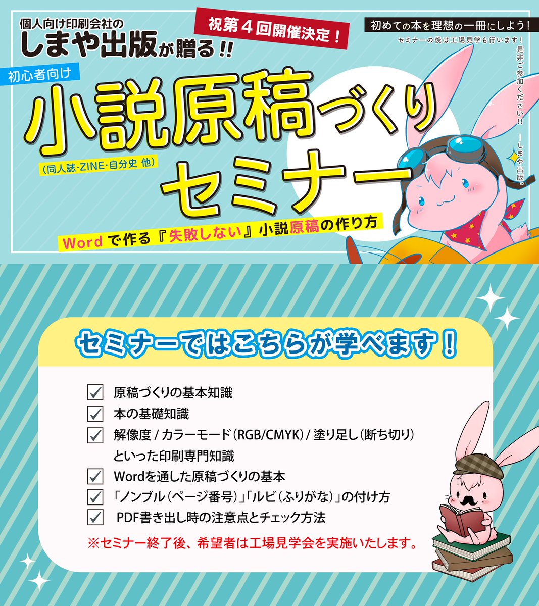 ShimayaTokyo's tweet photo. 【初めての小説同人誌づくりを応援📣】

Word原稿に特化した初心者向けセミナーの第4回を開催します！
セミナー終了後、希望者は工場見学会もございます！
ご予約は　9月6日(日) ９:００〜　是非この機会をお見逃しなく！

👀詳細はこちら
https://t.co/50k9bqMJPA https://t.co/G2ySnqnWwH