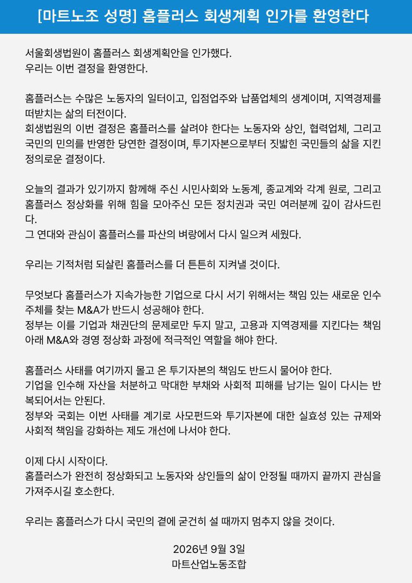 martnojo's tweet photo. [마트노조 성명]
홈플러스 회생계획 인가를 환영한다

오늘의 결과가 있기까지 함께해 주신 모든 국민 여러분께 깊이 감사드린다. 
연대와 관심이 홈플러스를 파산의 벼랑에서 다시 일으켜 세웠다.

우리는 기적처럼 되살린 홈플러스를 더 튼튼히 지켜낼 것이다. https://t.co/D85qKcA0PI