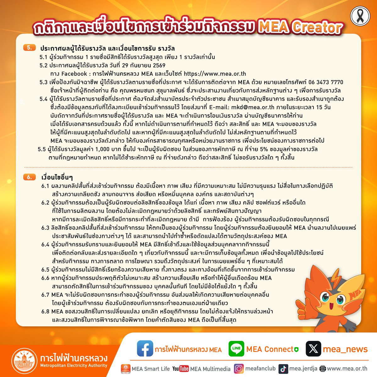 mea_news's tweet photo. MEA เชิญชวนผู้สนใจ 📣 ร่วมสร้างสรรค์คลิปสั้น ความยาว 1-2 นาที และโพสต์ลง TikTok
ในหัวข้อ “ชีวิตติด Easy แค่มี MEA Digital”

คลิก: https://t.co/N9FVJQlHLJ

#MEAdigitalplatform #MEAeservice #แค่คลิกก็ครบจบทุกเรื่องไฟฟ้า #FullyDigitalService #MEAsmartlife #MEAebill #MEApoint https://t.co/qNDUBvorOM