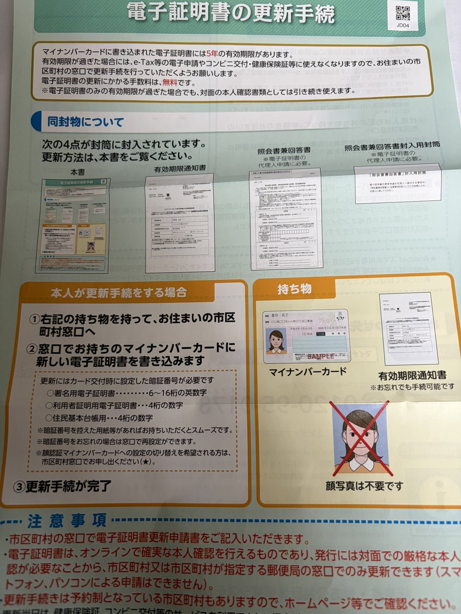 PRFMtoSAT's tweet photo. マイナンバー(電子証明書)の更新(5年毎で誕生日まで有効)って役所に出頭だな。とにかく役所に行く！

ポータルで本人確認も出来ないの？
 ↓
要ICチップ書換
 ↓
顔認証は役所窓口or次回書換から？

しかし騒いで拒否したお馬鹿はどーなるんだろ？ まあ自業自損だねw https://t.co/WRXRcM0gUH
