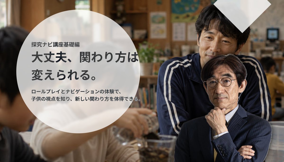 sumi2020's tweet photo. 9月10日からは私自身が講師をつとめる「探究ナビゲーター講座・基礎編」が始まります。
この講座の特徴の一つは、ロールプレイで「子ども役」も体験することです。
どう言われると、やる気がなくなるのか。
どう関わると、自分から動きたくなるのか。
知識として学ぶのではなく、自分で体験しながら関わり方を身につけていきます。
オンラインですが、参加型で実践的、かつ楽しい講座です。https://t.co/O8ntRScR8F