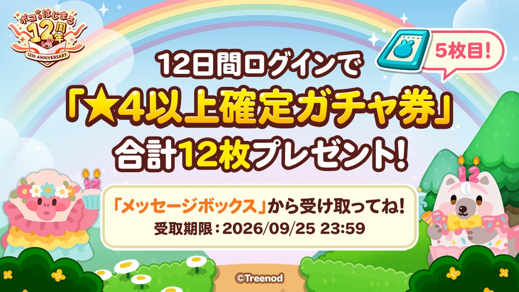 LINE_PKPK_JP's tweet photo. 【🎁ガチャ券プレゼント5枚目🎁】

ポコポコ12周年記念
12大キャンペーン開催中！

いまポコポコを起動することで★4以上確定ガチャ券を1枚プレゼントするよ！

いますぐ受け取ろう✨
https://t.co/MtPCt9KRD4

#ポコポコ12周年 https://t.co/Xt60LPv84l