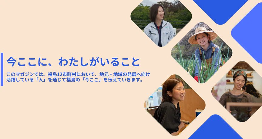 kanmingoudou_T's tweet photo. 福島相双復興推進機構のnoteでは、福島12市町村において、地元・地域の発展へ向け活躍している「人」を通じて、一人ひとりの地元への思い、どのような活動をしているのかなどを知ってもらうためのマガジンをご用意。ぜひ、ご覧ください。
noteリンク：https://t.co/KjsDPNcYmq https://t.co/YSXlRKWshB