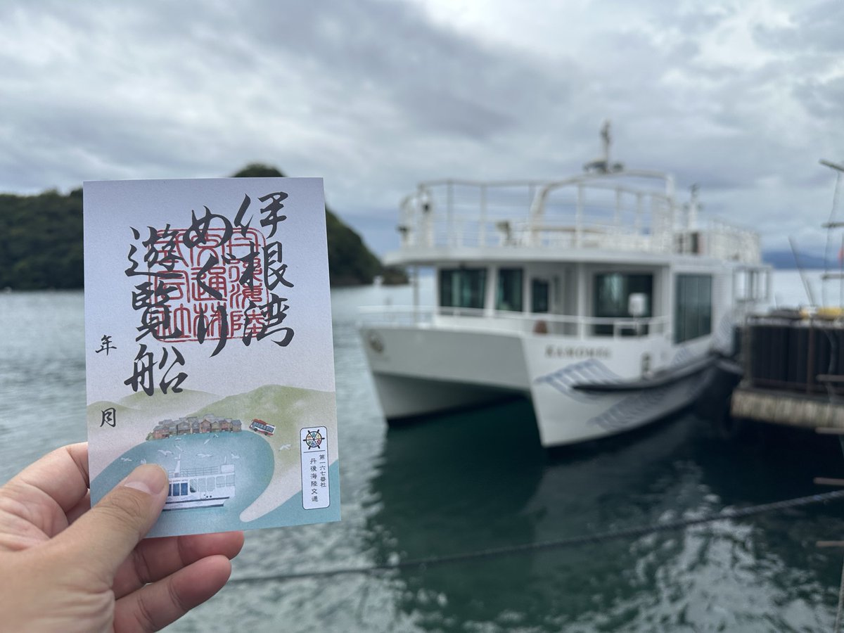 tetsuincollect's tweet photo. 天橋立観光船乗り場にて丹後海陸交通の「天橋立観光船」の御船印を記帳後、
観光船・バスを乗り継ぎ伊根湾めぐり日出駅へ
伊根湾めぐり日出駅では「伊根湾めぐり遊覧船」の御船印を記帳しました。
#丹後海陸交通 #御船印 https://t.co/W8j1cScTtA