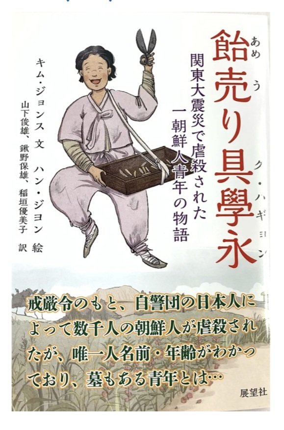 itou_nobi's tweet photo. @kei_nakazawa 関東大震災で虐殺された飴売り具學永。
著者のキム・ジョンスさんは韓国天安市にある｢記憶と平和のための1923歴史館｣の館長。 https://t.co/QQ5cpAnJOE