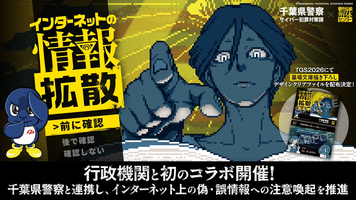 ShueishaGamesON's tweet photo. ／
『#都市伝説解体センター千葉県警コラボ』決定！
行政機関と初のコラボ🪬✨
＼

#千葉県警察 と連携し、
インターネット上の誤情報・偽情報への
注意喚起に取り組みます🚔

その情報、本当に「真実」ですか——？

後日ほか企画も発表予定👁️
ぜひ本アカウントをフォローしてお待ちください🚨 https://t.co/CmTItk1LEL