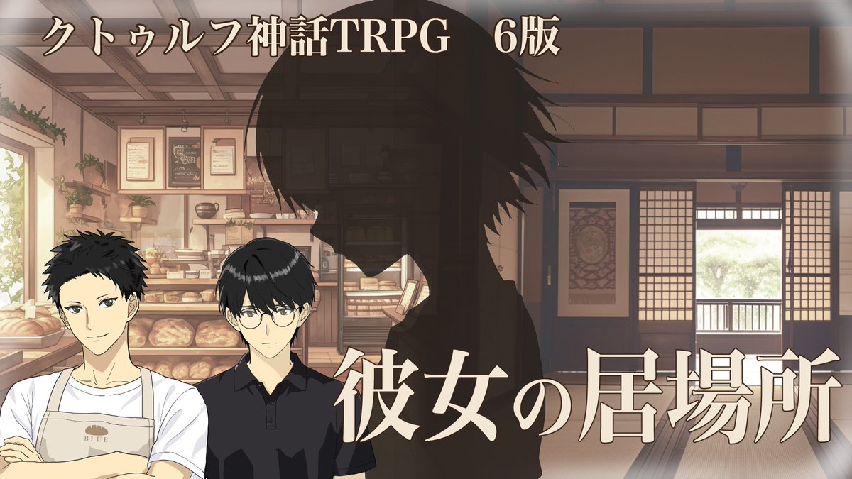 ata_sheflop's tweet photo. 【告知】

クトゥルフ神話TRPG6版
『彼女の居場所』

■日時:9/9(水)22:00〜

■PL(敬称略)
あおと　
@aoto_streaming

kp　
@_kapooo_

■NPC役
成宮詩祈  
@shiki_narumiya

■配信:https://t.co/3ihygFTPlU

是非観に来てください！
よろしくお願いします！ https://t.co/DCnPA1YGTC