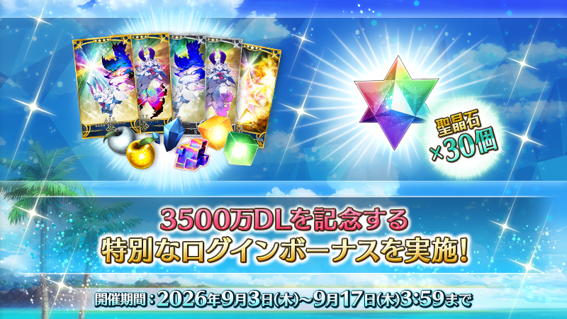 fgoproject's tweet photo. 【カルデア広報局より】
期間限定「3500万DL突破キャンペーン」にて、特別回数ログインボーナスを実施中！
期間内に10日間ログインして、聖晶石30個や伝承結晶1個、レアプリズム1個などの報酬を入手しよう！

#FGO https://t.co/8lvBwOCXWu