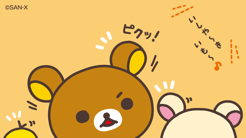 rilakkuma_gyr's tweet photo. 音に敏感になる季節が
やってきますね🍠 https://t.co/01ufpgOwpM