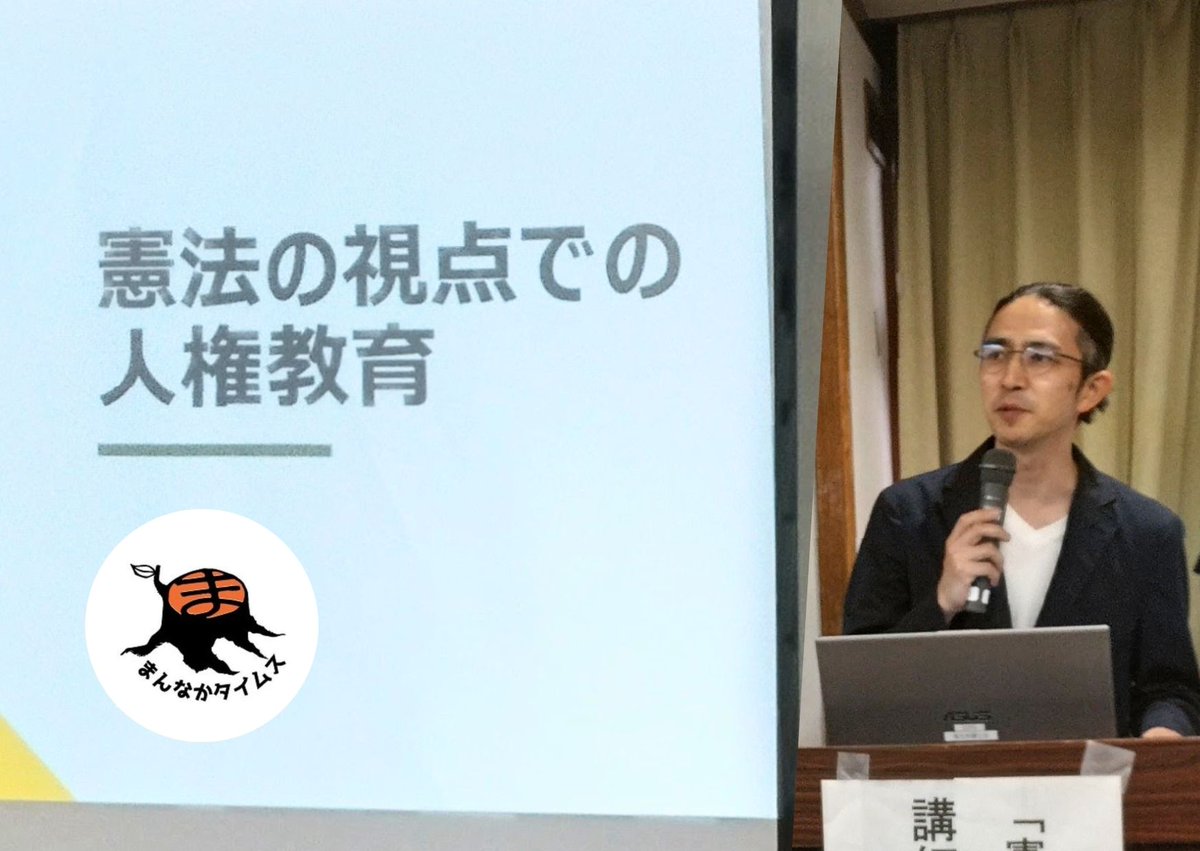 mannakatimes's tweet photo. 【特集】次世代にどんな世界を
学校での人権教育「人間であるという理由だけで保障される権利」を学ぶ場をつくるには
https://t.co/GN6fBQC0xE
#まんなかタイムス
#古川晶子
#人権教育
#埼玉弁護士会
#木村草太
#日本国憲法 https://t.co/DMBahg1kjL