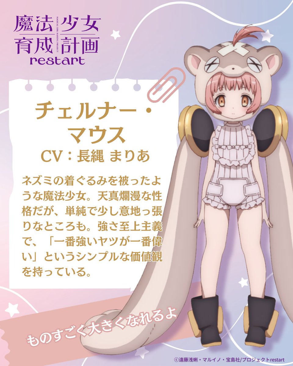 MGRP_PrjRestart's tweet photo. 【魔法少女育成ファイル⑬】

魔法少女名：チェルナー・マウス
CV：#長縄まりあ

ネズミの着ぐるみを被ったような魔法少女。天真爛漫な性格だが、単純で少し意地っ張りなところも。強さ至上主義で、「一番強いヤツが一番偉い」というシンプルな価値観を持っている。

#まほいく #魔法少女育成計画 #魔法少女育成ファイル