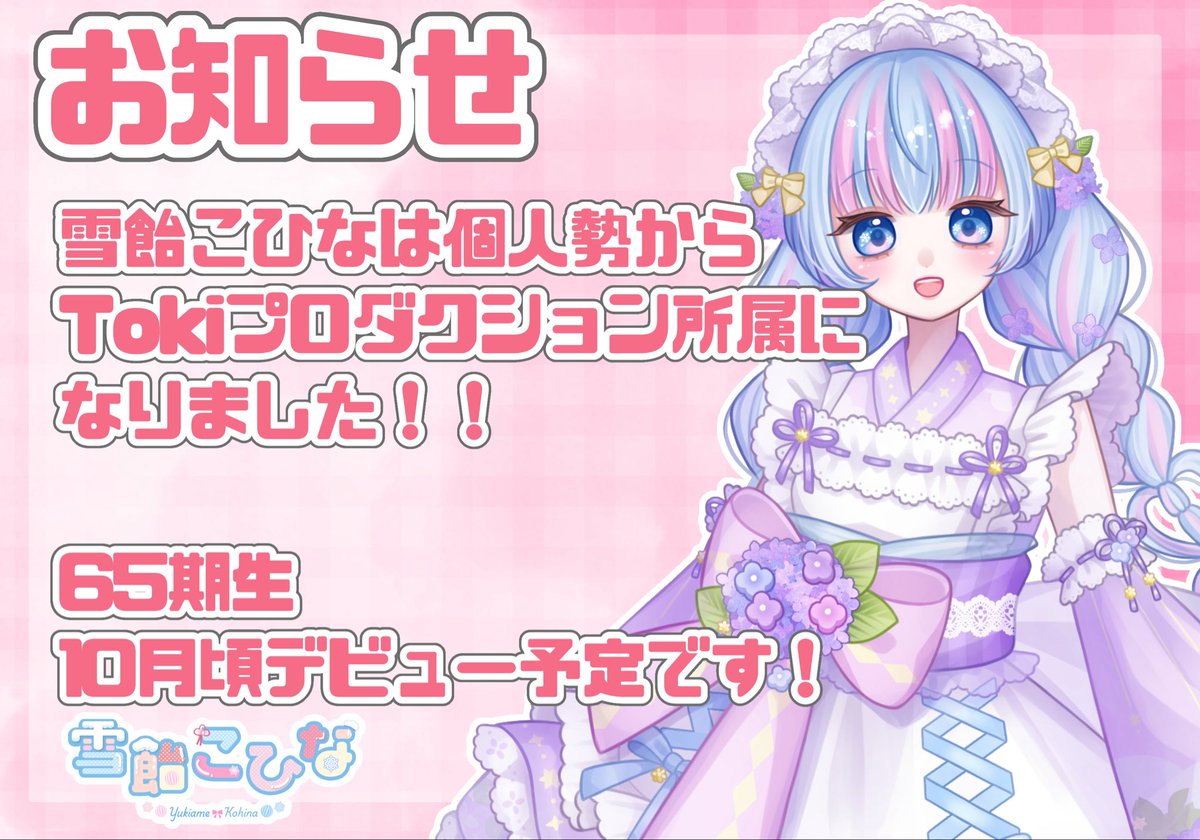 yukiamekohina's tweet photo. 【お知らせ】

この度、雪飴こひなは
Tokiプロダクションへ
所属することになりました！✨

名前は変わらずこのまま
活動していきます🙌
デビュー時の姿は新しく変わるので、
そちらもぜひ楽しみに待っていただけたら嬉しいです🥹✨

これからも仲良くしていただけたら嬉しいです☺️
 #IRIAM準備中 https://t.co/GFH8kFfoGA
