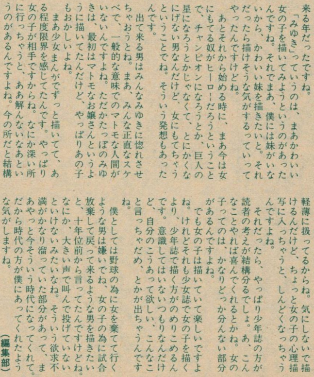 mantengorilla's tweet photo. 1981年の、あだち充さんのインタビューです。『みゆき』について語っています。インタビューの最後で「野球のために女を棄てて行くような男は嫌い」と、唐突に語り出しますが、このインタビューが掲載された2か月後に『タッチ』の連載が始まります。 https://t.co/L23eQ5F5Xt