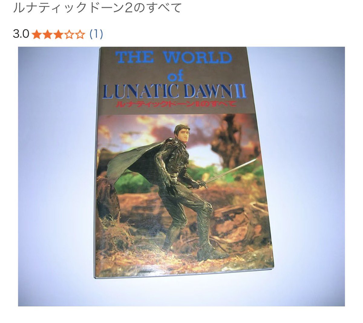 HaM4415's tweet photo. ルナティックドーン絡みのつぶやきが流れて来て、当時のPCゲームに想いを馳せる等
当時は「攻略本」の存在も大きく
「ルナティックドーン2のすべて」は宝島社だからか、「ウィザードリィのすべて」の影響を感じられ世界を旅するガイド的で良かった https://t.co/S3IKBAt0hS