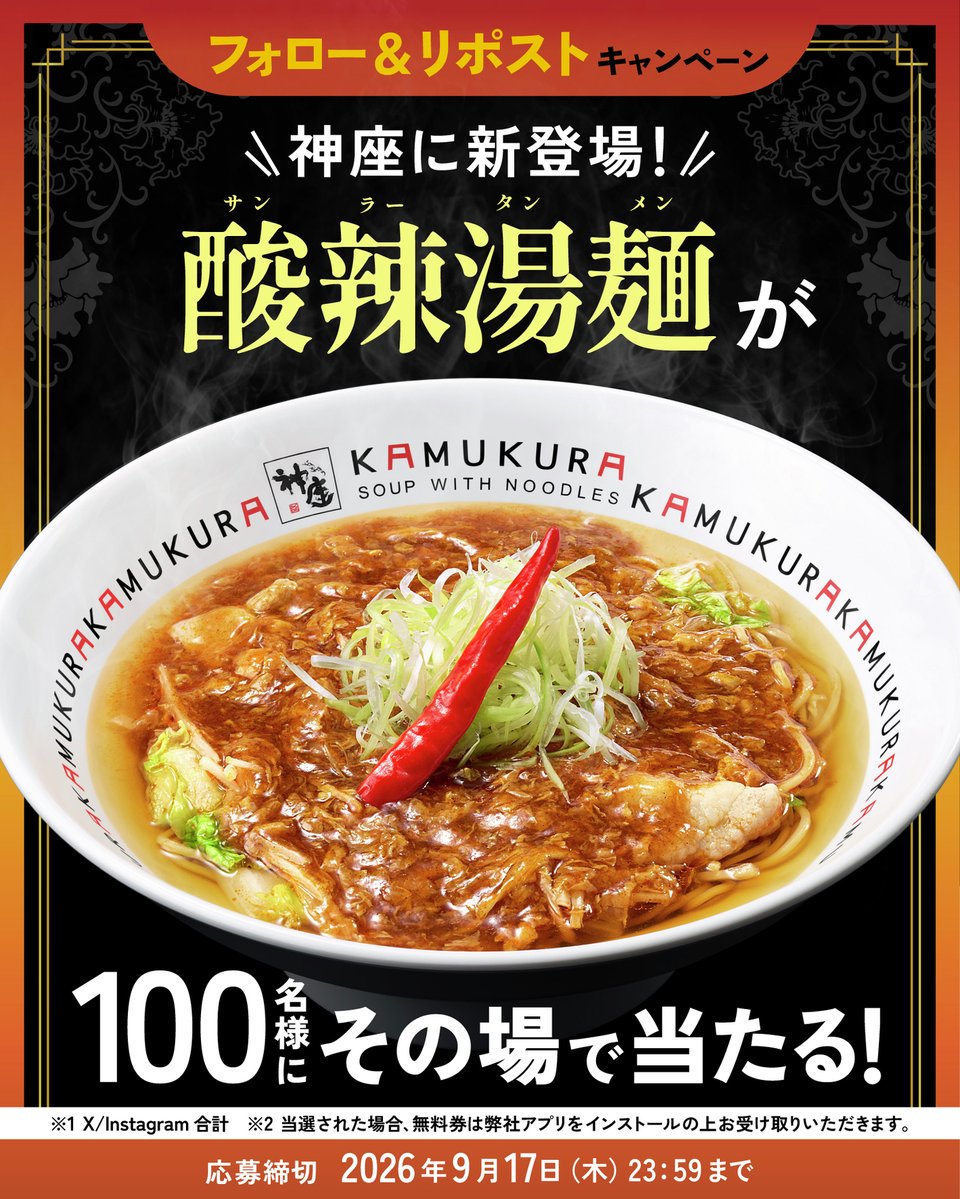 kamukura_PR's tweet photo. 🍜🌶🍜🌶🍜🌶🍜🌶🍜🌶🍜🌶🍜🌶

　　　　 神座に新登場✨
🎊酸辣湯麺 発売記念キャンペーン🎊

🍜🌶🍜🌶🍜🌶🍜🌶🍜🌶🍜🌶🍜🌶

抽選で1⃣0⃣0⃣名様に
酸辣湯麺一杯無料券その場で当たる🎉

①@kamukura_PRをフォロー
②この投稿をリポスト
③👉https://t.co/2GAcY8cKECでX連携して結果を✅ https://t.co/O9geXtPSCC