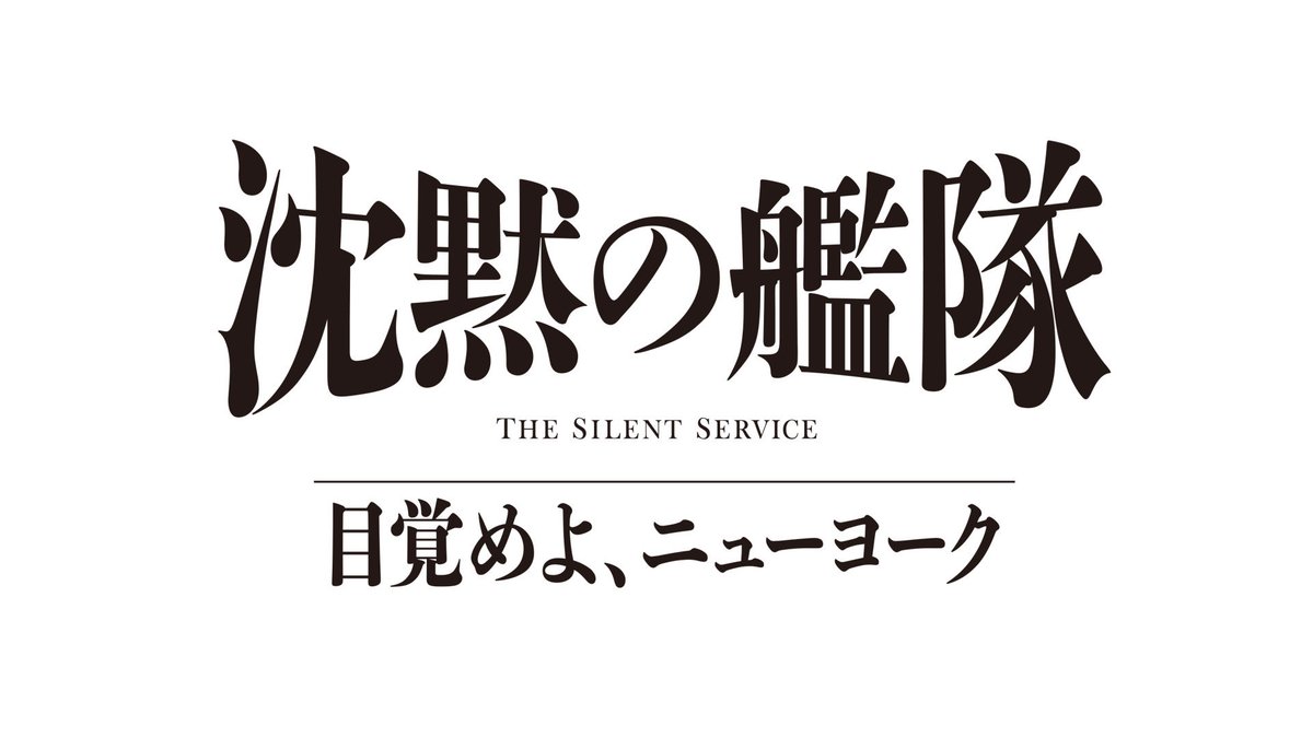 Takao_Osawa_'s tweet photo. 大沢たかおが主演・プロデューサーを務める #沈黙の艦隊 シリーズ最新作

『沈黙の艦隊 目覚めよ、ニューヨーク』が、2027年夏より #PrimeVideo にて世界独占配信されることが決定しました。

ついに〈やまと〉はニューヨークへ。  
特報映像もぜひご覧ください。

▶ https://t.co/T4VdyyDPpW https://t.co/eNtbQwTO96