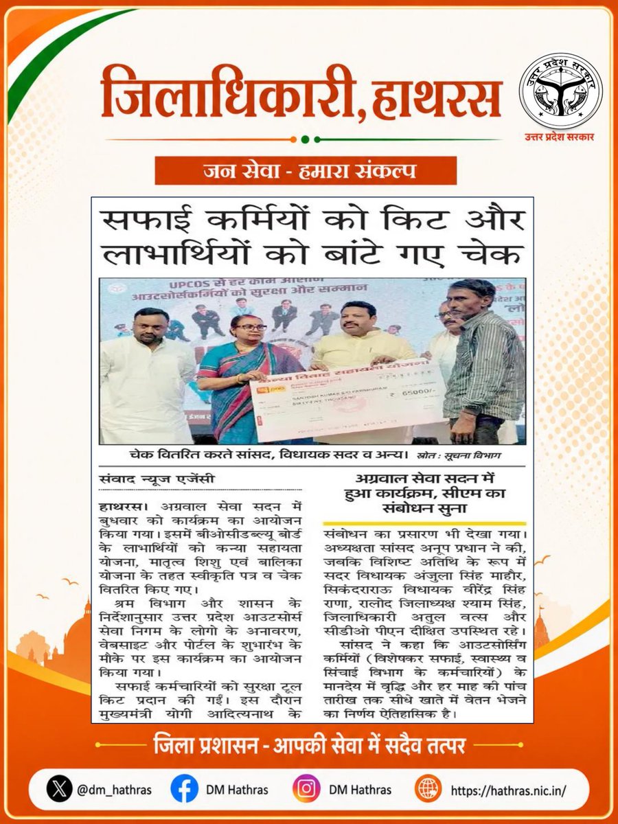 dm_hathras's tweet photo. “सेवा करने वाले हाथों का सम्मान,
श्रमिक हितों की रक्षा—यही सुशासन की पहचान।” 

@CMOfficeUP @myogiadityanath
@UPGovt @InfoDeptUP
@ChiefSecyUP
@dm_hathras

#हाथरस #hathras #news #hathrasnews #dmhathras https://t.co/cBYdCYuVom