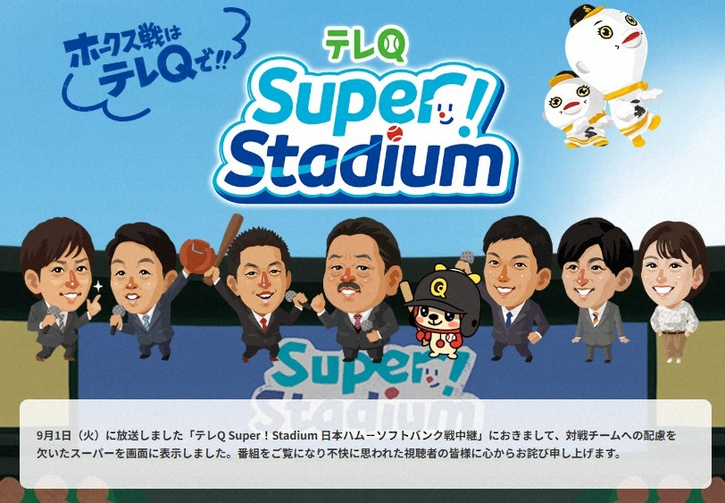 livedoornews's tweet photo. 【問題視】プロ野球中継で対戦相手へ「配慮を欠いた」テロップ、TVQ九州放送が謝罪
https://t.co/9wS44TPPcU

1日に放送した日本ハム－ソフトバンク戦の中継の中で、「3連覇へ お得意様日本ハム戦」とするテロップを表示。TVQ九州放送は公式サイトのトップページにお詫び文を掲載している。 https://t.co/dk9k5iIUPz