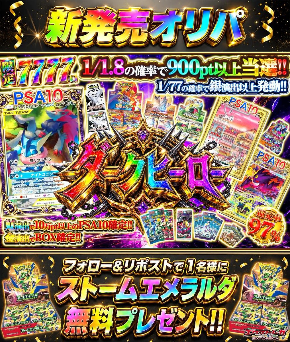 extoreca's tweet photo. PSA10が来るその一秒を掴め!!💥

620ptでPSA10の
最高峰を狙え💥

✨ゲッコウガ＆ゾロアークGX(SA) 
✨メガゲンガーex 

1/1.8で900pt以上当選🎯
7,777口限定⚡

👇今すぐ挑戦‼️
https://t.co/c8ypBoEWYb

♻️RP&amp;フォローで新弾BOX抽選!!🎁
💬引用RPで当選率超UP⬆️ https://t.co/UqQJw3LVrd