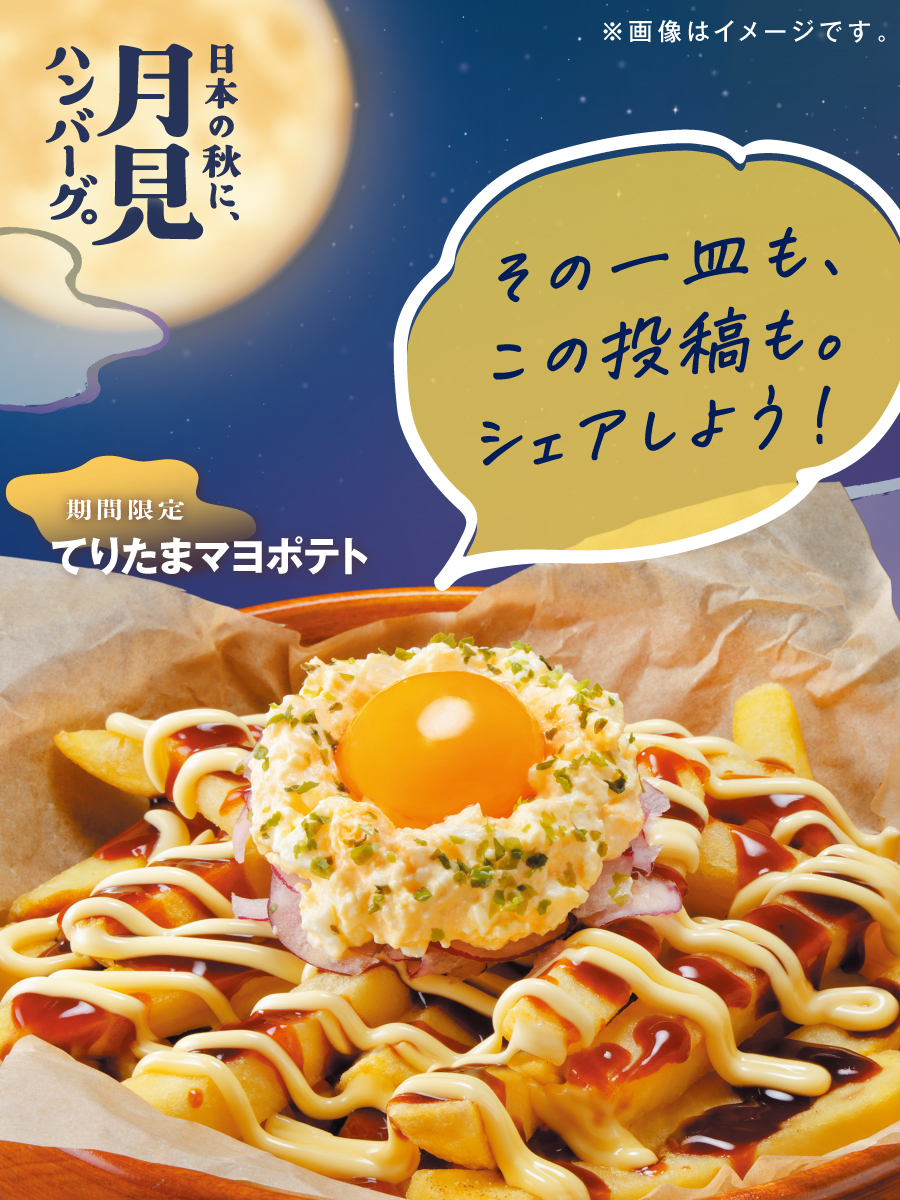 bikkuri__donkey's tweet photo. びっくりドンキーの『日本の秋に、月見ハンバーグ。』フェアから【てりたまマヨポテト】をご紹介!

オリジナルてりやきソースとマヨネーズ🥔
卵黄とたまごサラダを混ぜてポテトにディップ🥚
みんなでシェアして楽しむのにもおすすめです🌕

この投稿をリポスト🔄してみんなにも教えてね! https://t.co/Pc9oob2rKK