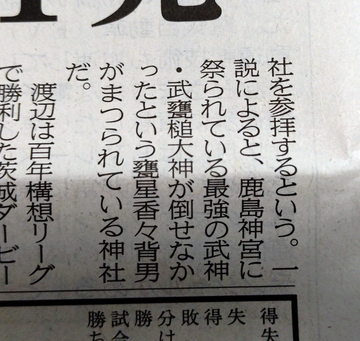 ody310z's tweet photo. 記事「渡辺は定期的に、日立市大みか町にある大甕神社を参拝するという。一説によると、鹿島神宮に祭られている最強の武神・武甕槌大神が倒せなかったという甕星香々背男がまつられている神社だ。」

水戸サポの聖地巡礼、待ったなし！
泉神社、御岩神社と合わせてどうぞ⛩️
#水戸ホーリーホック https://t.co/j4J7yr1GDK