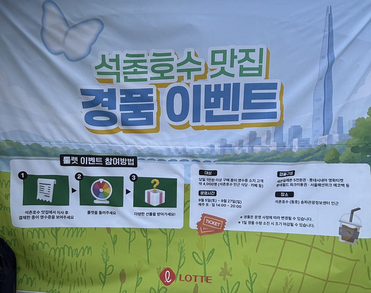 fullsunxpeach's tweet photo. 구경갓다가 얼떨결에 이벤트 설명도 듣고옴 …
송파구 내에서 (음식점, 카페 상관없음) 만원 이상 먹은거 영수증 들고 오면 경품 추첨 이벤트도 있나봄 (근데 경품 중 하나가 공연 티켓이라네요 ……. 구라같다) https://t.co/iiCpkjDqpb