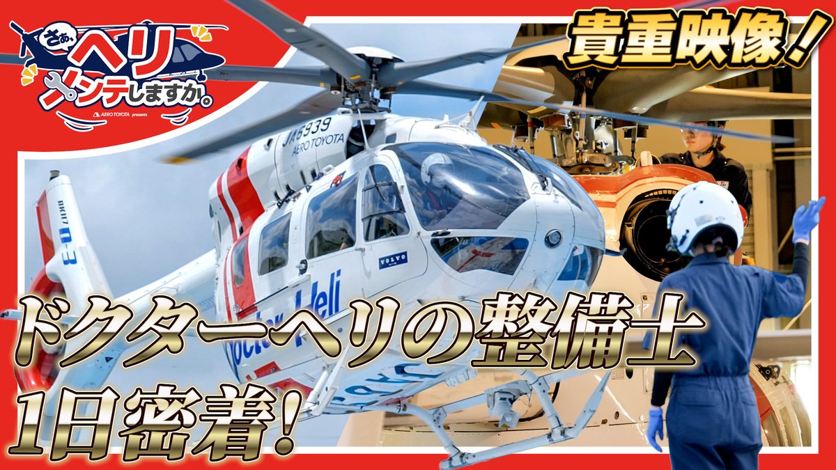 aerotoyota_1955's tweet photo. ／
🚁北総EMSのドクターヘリ整備士1日密着！
＼

エアロトヨタ公式YouTubeチャンネルの番組『さぁ、ヘリメンテしますか。』第二弾を公開しました✨

第二弾では、日本医科大学 千葉北総病院 EMS基地のドクターヘリ整備士の1日に密着🔧
是非ご覧ください❕
#整備士 #ヘリコプター #航空整備 https://t.co/2Oz2LLiywK