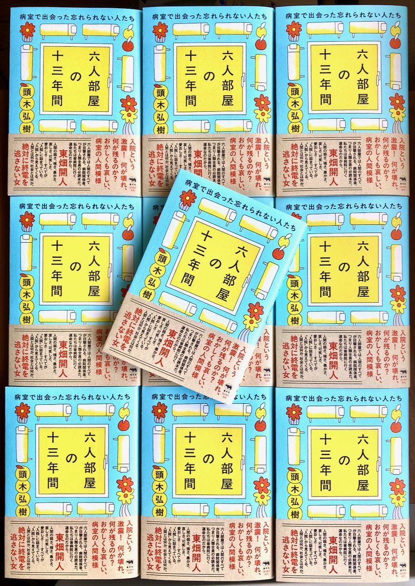 kafka_kashiragi's tweet photo. 『六人部屋の十三年間』（晶文社）の４刷が決まりました！🎊🎉
私にとっては暗黒空白の13年間で、「どうすればいいのだ。己（おれ）の空費された過去は？　己は堪（たま）らなくなる」（『山月記』）だったのですが、
楽しく読んでいただけて、なんともありがたいです！
https://t.co/oUxFO3seCy https://t.co/5umM82OWJ9