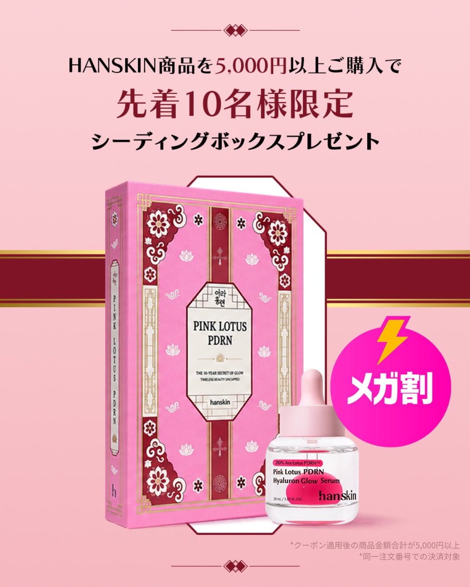 hanskinJP's tweet photo. Qoo10メガ割限定🎁

Hanskin商品を5,000円以上ご購入いただいた方へ、
先着10名様限定で
PDRN セラムシーディングBOXをプレゼント。

気になっていたアイテムをまとめて試すなら、
ぜひこの機会にチェックしてみてください🩷

#Hanskin #ハンスキン #Qoo10 #メガ割 #Qoo10メガ割 #韓国コスメ https://t.co/rKWskRbbv3