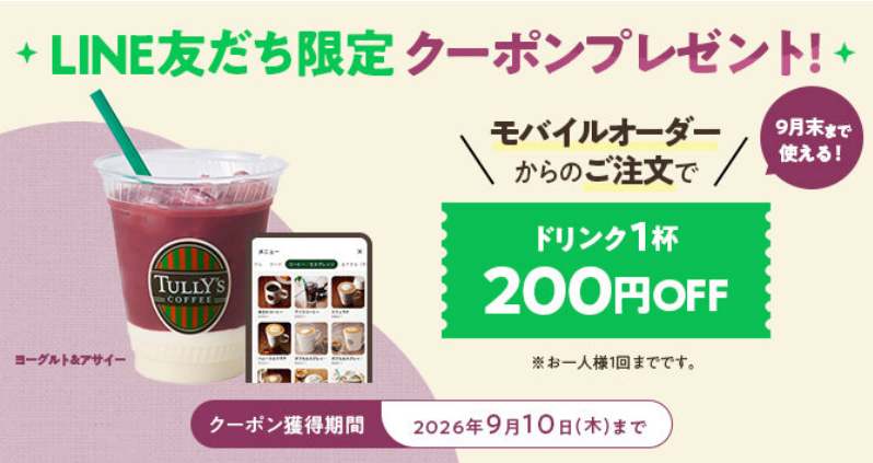 Inside_Shiina's tweet photo. 9/10まで！

タリーズのLINE公式アカウント友だち限定！

モバイルオーダーで使えるドリンク1杯200円オフクーポンが貰える！

既存の友だちには9/3中に自動配布されるはず。 https://t.co/JCbKs3pvrk