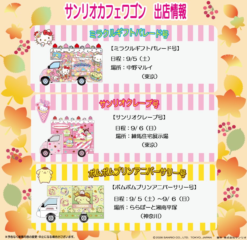 sanrioshop_info's tweet photo. 今週もサンリオカフェワゴンがいろんな地域に遊びに行くよ 🚚
 
出店場所は画像を、詳細は「サンリオポータルサイト」をチェックしてね♪ 

▼出店情報をチェック♪
https://t.co/KY94ZdutIU https://t.co/V8dNTypNN2