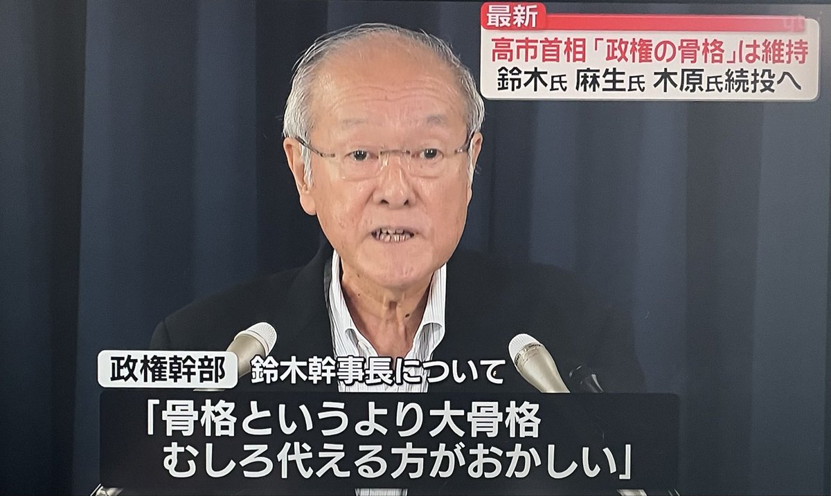 qrp4t's tweet photo. 高市首相 『政権の骨格は維持
鈴木、麻生、木原を続投へ 』

政権幹部  鈴木幹事長について
“骨格というより大骨格 ”

こんな爺さんが自民党の大骨格やと😂
#高市やめろ  #自民党は統一協会 https://t.co/a7ZxxRtdZK