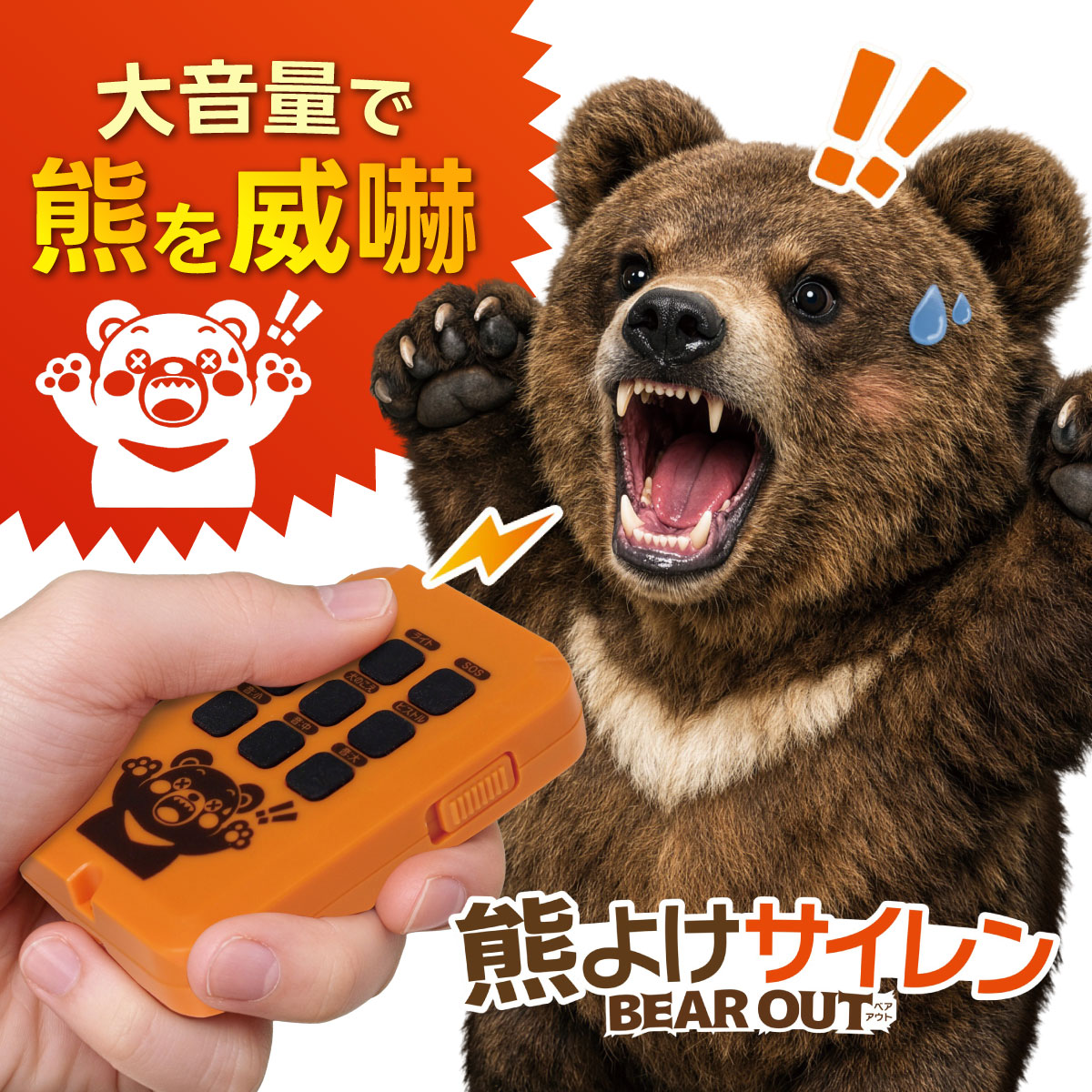 Gin2_tweet's tweet photo. 🐻山での「もしも」に備えて！
登山・キャンプ・山菜採りなど秋の行楽に必携🍁🌰
最大約110dBの大音量📢「熊よけサイレン BEAR OUT」🧸
4種類の威嚇音で熊との不意な遭遇対策に！LEDライト＆SOS点滅機能付きで、防災・防犯にも◎
🔗https://t.co/949vtKXqgN

#熊対策 #熊よけ #害獣 #防災グッズ https://t.co/O4XraC9TND
