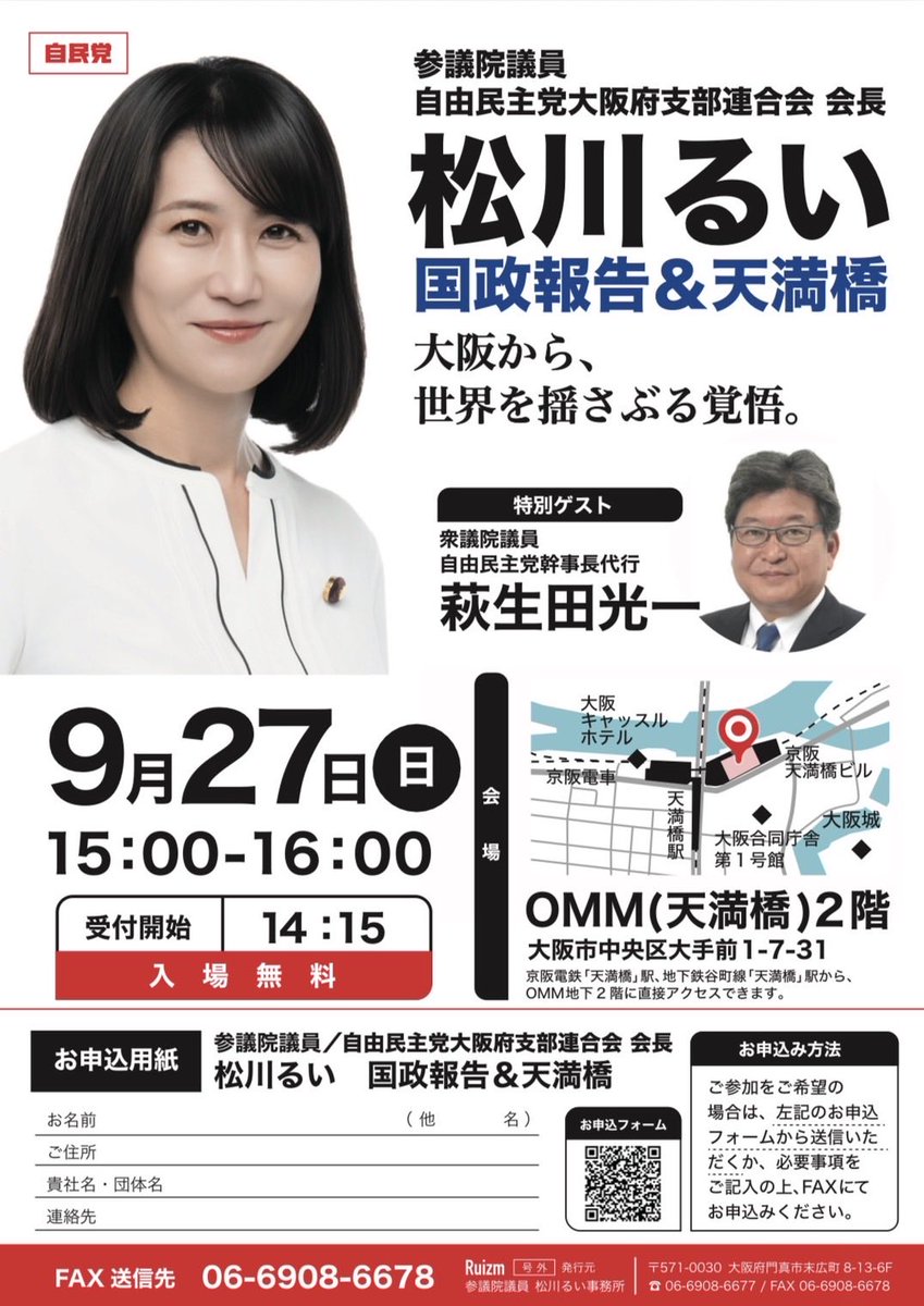 Matsukawa_Rui's tweet photo. 松川るい 国政報告＆天満橋開催決定

「大阪から、世界を揺さぶる覚悟。」
OMM天満橋にて、待望の国政報告第2弾。
大阪が副首都としてどんな役割を果たしていくか、世界情勢などお話しします。

入場無料ですのでご家族や気の合う仲間とぜひご参加を。

日時：9月27日(日)
時間：15:00~16:00※受付14:15~
場所：OMM(天満橋)２階
住所：大阪市中央区大手前1-7-31

※ゲストは、萩生田 光一 自民党幹事長代行
※入場無料 先着順

■お申込みフォーム
https://t.co/ez9qZNRCI3