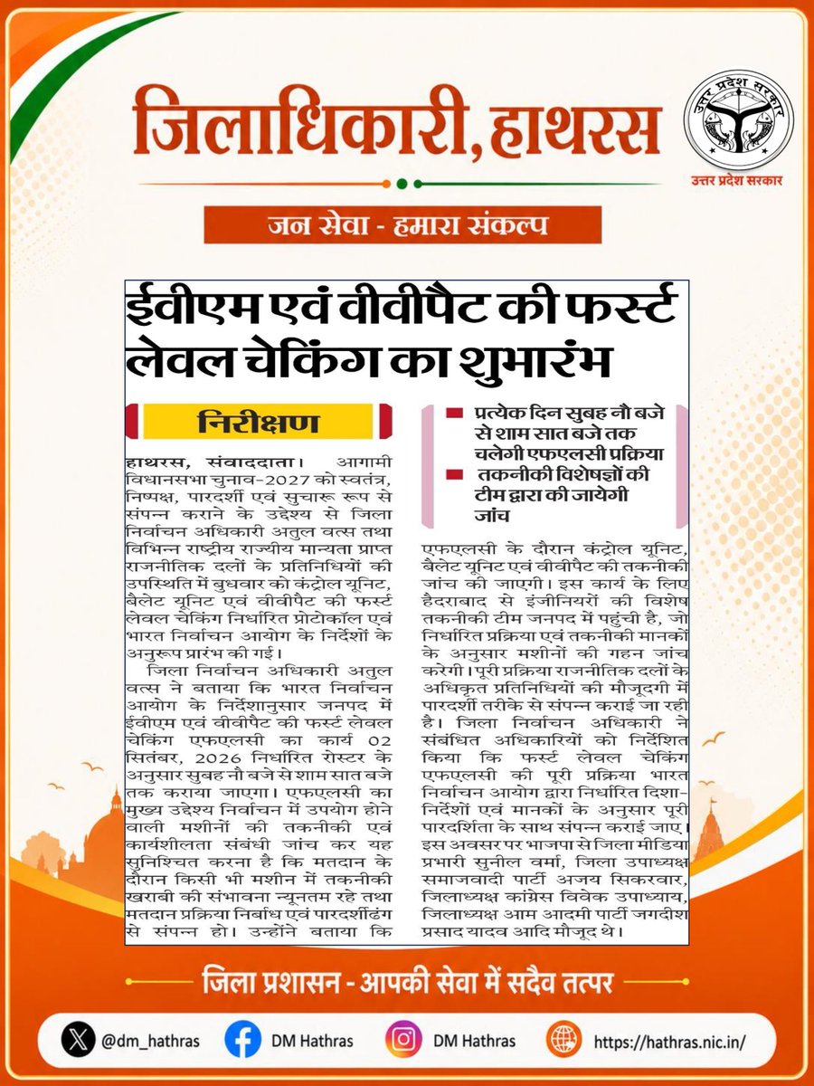 dm_hathras's tweet photo. ईवीएम एवं वीवीपैट की फर्स्ट लेवल चेकिंग का शुभारंभ|
@ECISVEEP @SpokespersonECI @InfoDeptUP @Deo_Hathras @dm_hathras
#eci #ecisveep #vvpat #evm #hathras #news #hathrasnews https://t.co/IpxwN331MR