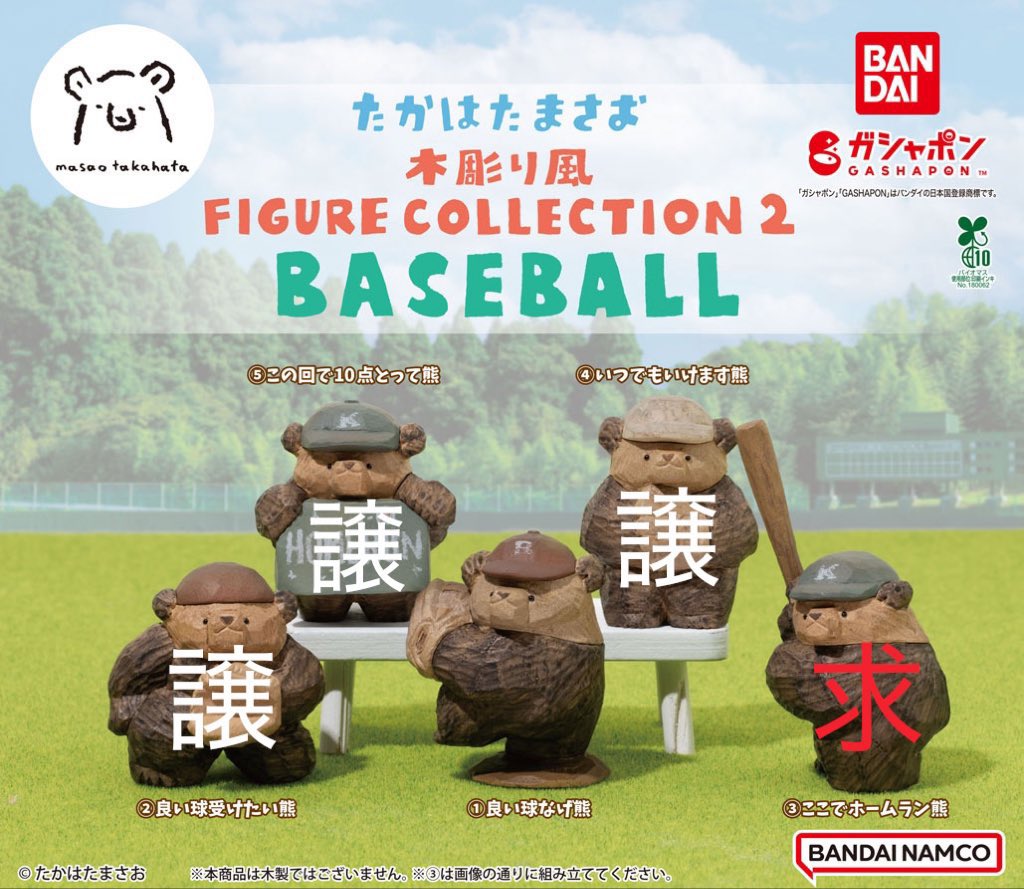 kuma_nooo's tweet photo. [交換/譲渡]
たかはたまさお 木彫り風 FIGURE COLLECTION2 BASEBALL

【譲】
②良い球受けたい熊
④いつでもいけます熊
⑤この回で10点とって熊

【求】
③ここでホームラン熊>>>定価+送料

郵送または都内手渡し
お気軽にお声かけください https://t.co/dKtYQdDG1e