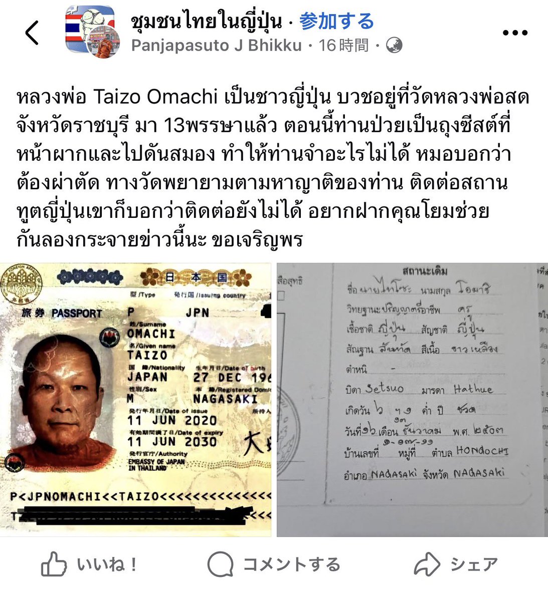 GiftchanN's tweet photo. #ข่าวฝากประกาศ #拡散希望 #ร่วมด้วยช่วยแชร์ 

【情報拡散のお願い】
タイラーチャブリー県のワット・ルアンポーソット（Wat Luang Phor Sot）で13年間出家・修行されている日本人僧侶、Taizo Omachi（大町泰三）師について、ご親族・ご関係者を探しています。

師は現在、額にできた嚢胞が脳を圧迫しており、記憶に支障が出ているとのことです。医師からは手術が必要だと説明されています。

寺院側ではご親族を探し、日本大使館にも連絡を試みていますが、現時点では連絡先を確認できていないそうです。

大町泰三師をご存じの方、ご親族・ご友人・元同僚・関係者をご存じの方は、どうか情報をお寄せください。また、この投稿を広く共有していただけますと幸いです。

#ここ大事　寺院では、大町泰三師の手術に向け、ご家族・ご親族のご意向を確認したいと考えています。  
ご親族が治療判断を寺院へ委ねる場合は、その旨と、万一の際にも寺院に責任を求めないという意思を明確にお知らせください。確認後、寺院は速やかに手術の手続きを進めます。  

※タイの僧侶に関する制度上、出家して寺院に所属する僧侶が病気になった場合、寺院側が治療方針について判断・対応できる場合があります。しかし、当該僧侶は日本国籍であるため、日本側のご家族や関係者の意向、ならびに国籍に関わる法的・手続き上の確認も必要となります。※

ご本人が必要な治療と支援につながるよう、皆さまのご協力をお願いいたします🙇🏻‍♀️⸒⸒

หลวงพ่อ Taizo Omachi เป็นชาวญี่ปุ่น บวชอยู่ที่วัดหลวงพ่อสด จังหวัดราชบุรี มา 13พรรษาแล้ว ตอนนี้ท่านป่วยเป็นถุงซีสต์ที่หน้าผากและไปดันสมอง ทำให้ท่านจำอะไรไม่ได้ หมอบอกว่าต้องผ่าตัด ทางวัดพยายามตามหาญาติของท่าน ติดต่อสถานทูตญี่ปุ่นเขาก็บอกว่าติดต่อยังไม่ได้ อยากฝากคุณโยมช่วยกันลองกระจายข่าวนี้นะ ขอเจริญพร

※เสริมข้อมูลที่หลวงพ่อมาเพิ่มให้นะคะ 

ทางวัดแค่อยากได้ความชัดเจน ตามกฏหมายสงฆ์ไทย พระภิกษุบวชมาแล้ว ย้ายเข้าวัดแล้ว เจ็บป่วยมาวัดตัดสินใจได้ ติดที่ท่านเป็นคนญี่ปุ่นนี่ละ ที่ทำให้วัดตัดสินใจลำบากเพราะด้วยกฏหมายต่างกัน ..

กรณีที่ญาติพี่น้องไม่อยากยุ่ง ทางวัดแค่อยากได้คำตอบที่ชัดเจนว่าญาติพี่น้องไม่ยุ่งกันแล้ว และไม่เอาเรื่องถ้าเกิดอะไรขึ้น ทางวัดจะได้พาท่านเข้ารับการผ่าตัด

#กิ๊ฟจังนั่งเล่า
