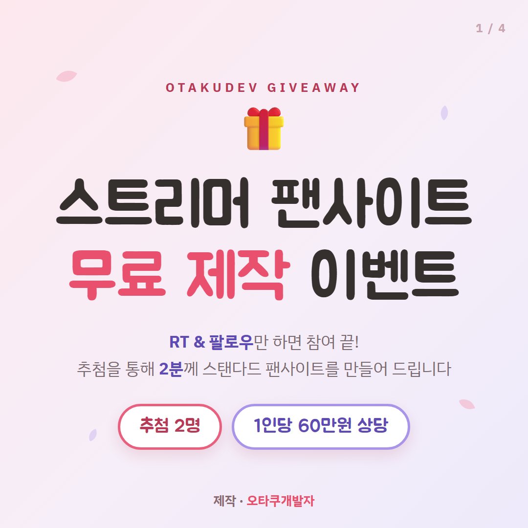 chigyumin's tweet photo. 🎁 팬사이트 무료 제작 이벤트

RT+팔로우하면 추첨 2분께 스탠다드 팬사이트(60만원 상당)를 무료 제작해 드립니다!
🍓 관리자 페이지·라이브 연동·서버비 0원 📅 ~9/8 · 발표 9/9 DM

자세한 내용은 이미지를 확인해 주세요 👇
#버튜버 #스트리머 #오타쿠개발자 https://t.co/ZDbTzF8qTi