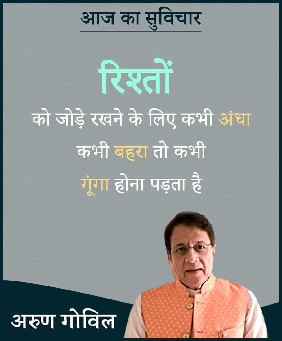arungovil12's tweet photo. रिश्तों को जोड़े रखने के लिए कभी अंधा कभी बहरा तो कभी गूंगा होना पड़ता है।
 #suvicharhindi #suvichar_daily #suvichar #ArunGovil #arungovil https://t.co/XVXdSUJO6o