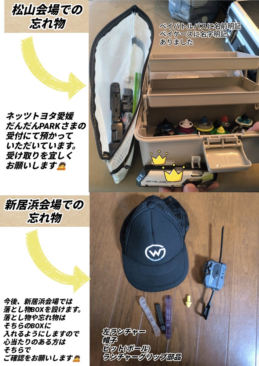 HimeBey2025's tweet photo. 【媛ベイ🍊からのお願い🙏】
媛ベイ🍊S1イベントにて、各会場での落とし物、忘れ物が多発しております。

今後、新居浜会場では『落とし物＆忘れ物BOX』の設置を、松山会場ではネッツトヨタ愛媛だんだんPARKさまに預かっていただく形を取ります。

帰宅の際には、お荷物の確認を宜しくお願い致します🙇 https://t.co/ZLfaJ8ozjY