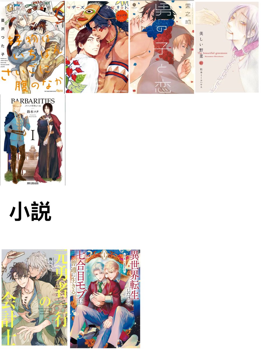 huuma_398's tweet photo. #おすすめ商業BLを布教しよう
結構みんなが勧めてる本を省いたりして相当厳選した。それでも被ってるやつはどうしても癖すぎる本です。
あと最近時々聞く、BLじゃないけど男同士の余人を寄せ付けない独特の関係性が好き、という人におすすめの番外編 https://t.co/2gEZFP11sO