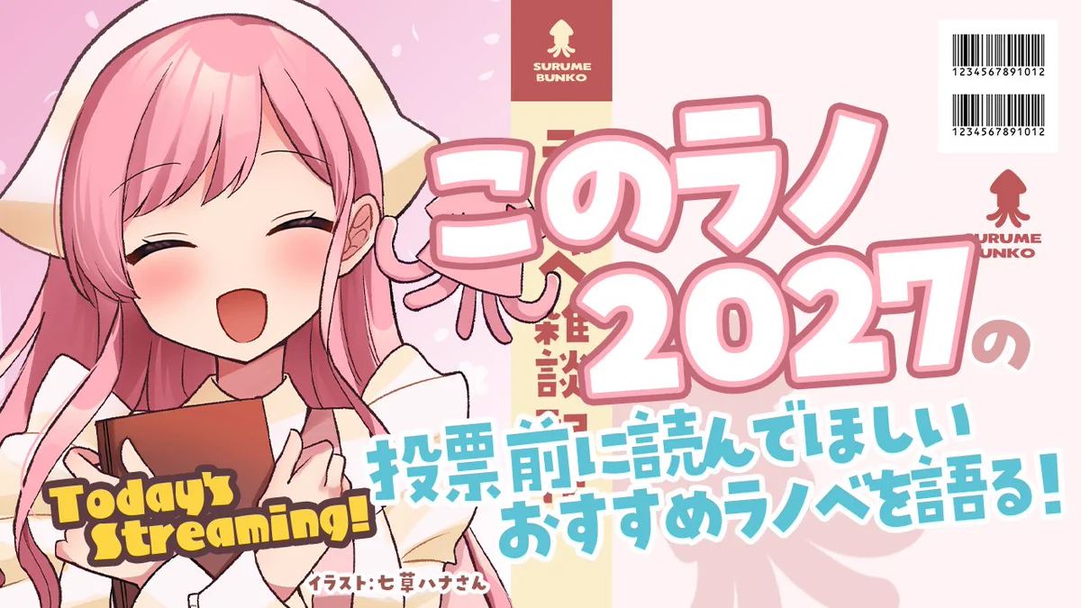 サキイカスルメ🦑📖ラノベ読みVtuber on X: 