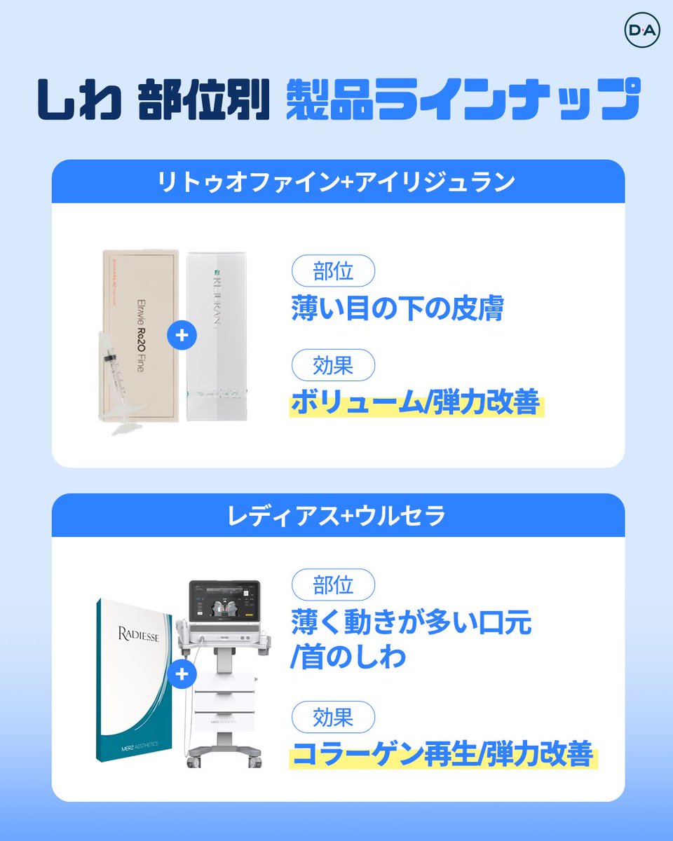 da_skin_jp's tweet photo. ✨DAシワ改善パッケージ✨

部位ごとにしっかりと合った製品や施術方法でやっていくことによって維持期間や効果も期待以上に🫶🏻

💙ヒロウェーブ
初期のほうれい線にオススメ！
お肌の弾力／ボリューム改善に効果的！

💙リトゥオ+しわボトックス
額や細かいシワにオススメ！
表情シワやボリューム改善に効果的！

💙リトゥオファイン+アイリジュラン
薄い皮膚の部分や目の下にオススメ！
お肌のボリューム&弾力改善に効果的！

💙レディアス＋ウルセラ
動きが多い口元や首のシワにオススメ！
お肌のコラーゲン再生や弾力改善に効果的！

DAスキンケアセンターでは正規品を使用し、患者様の目の前で開封を行っております😌✨
専門の院長先生が直接施術を行ってくれるので安心🫶🏻🫧

是非DAプチセンターでお試しください❣️

DA プチセンター公式ラインからご予約いただけます🤍

♥お問い合わせは♥
💚LINE : https://t.co/6saMUjv6IR
