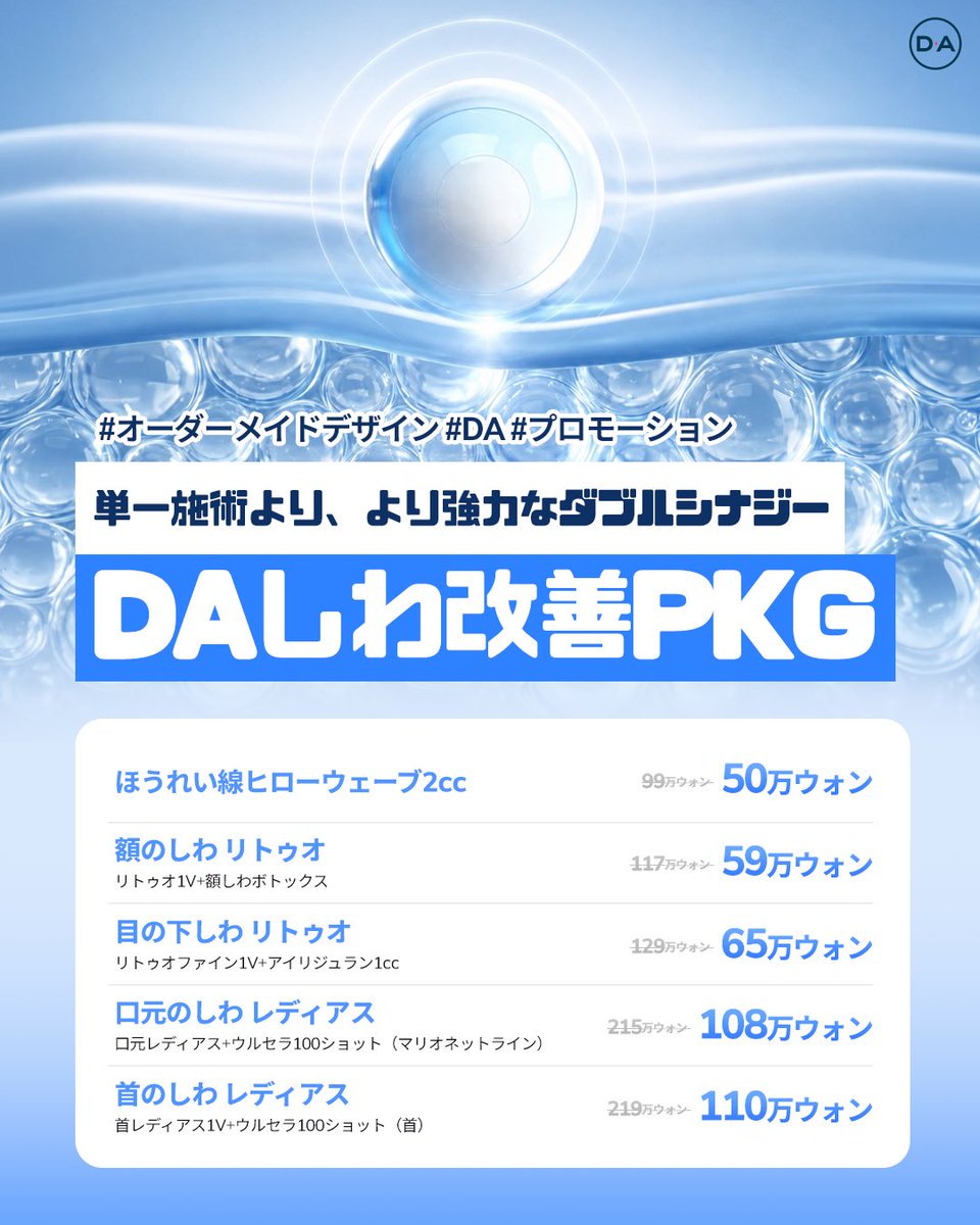 da_skin_jp's tweet photo. ✨DAシワ改善パッケージ✨

部位ごとにしっかりと合った製品や施術方法でやっていくことによって維持期間や効果も期待以上に🫶🏻

💙ヒロウェーブ
初期のほうれい線にオススメ！
お肌の弾力／ボリューム改善に効果的！

💙リトゥオ+しわボトックス
額や細かいシワにオススメ！
表情シワやボリューム改善に効果的！

💙リトゥオファイン+アイリジュラン
薄い皮膚の部分や目の下にオススメ！
お肌のボリューム&弾力改善に効果的！

💙レディアス＋ウルセラ
動きが多い口元や首のシワにオススメ！
お肌のコラーゲン再生や弾力改善に効果的！

DAスキンケアセンターでは正規品を使用し、患者様の目の前で開封を行っております😌✨
専門の院長先生が直接施術を行ってくれるので安心🫶🏻🫧

是非DAプチセンターでお試しください❣️

DA プチセンター公式ラインからご予約いただけます🤍

♥お問い合わせは♥
💚LINE : https://t.co/6saMUjv6IR