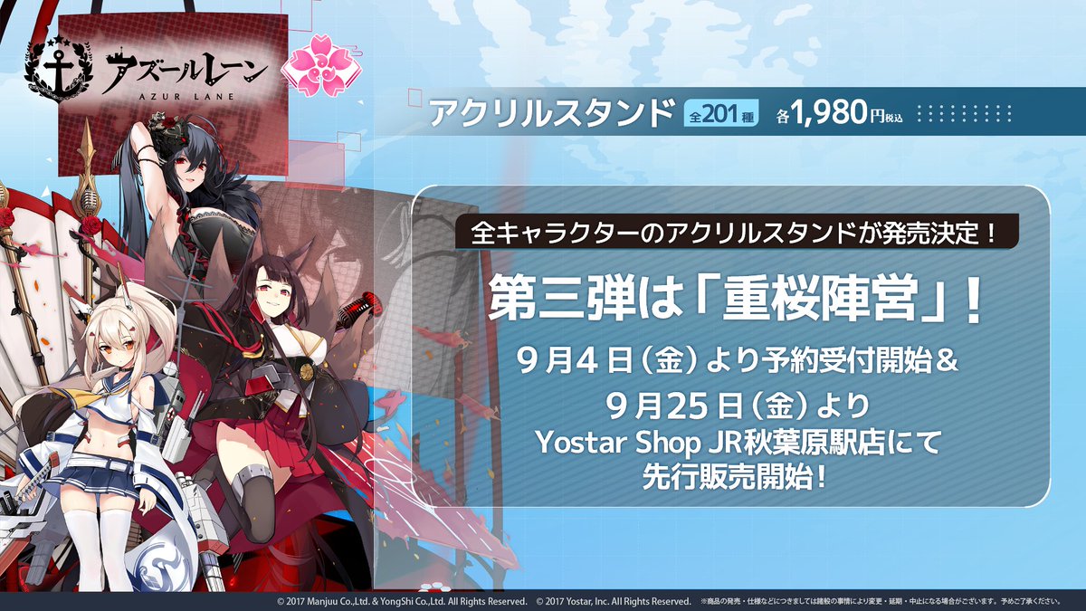 yostarshopakiba's tweet photo. 【商品情報】
『アズールレーン』全キャラクターアクリルスタンドの第三弾が9/25(土）より先行発売決定！

第三弾は「重桜」

皆様のご来店をお待ちしています♪

#Yostarアキバ　#アズールレーン https://t.co/72pqxH2grB