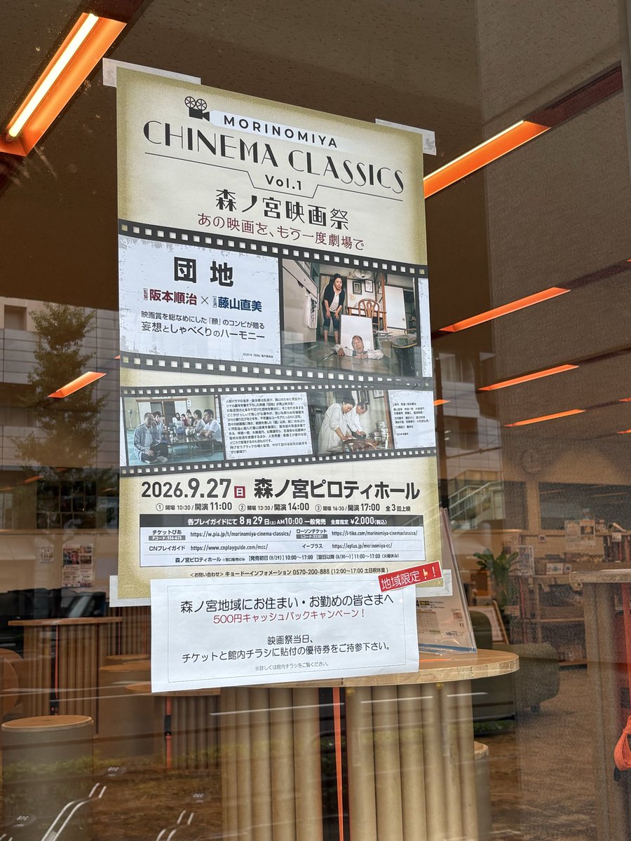 MORINOMIYA_C's tweet photo. 🤝 地域連携プロジェクト 第2弾

UR都市機構「ほとりで」にて、
MORINOMIYA CINEMA CLASSICS Vol.1『団地』のポスター掲示と、地域優待券付きチラシの設置を開始しました🎬

地域の皆さまに、映画をもっと身近に感じていただけるよう取り組んでいます。

映画を通じて、地域・文化・人をつなぐ。

ぜひ、お立ち寄りの際はご覧ください！

#MORINOMIYACINEMACLASSICS #団地 #森ノ宮 #UR #地域連携 #映画